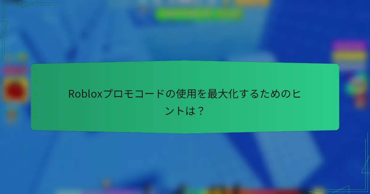 Robloxプロモコードの使用を最大化するためのヒントは？