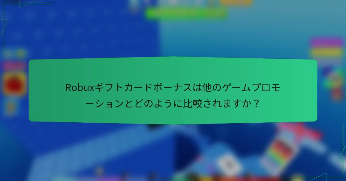 Robuxギフトカードボーナスは他のゲームプロモーションとどのように比較されますか？