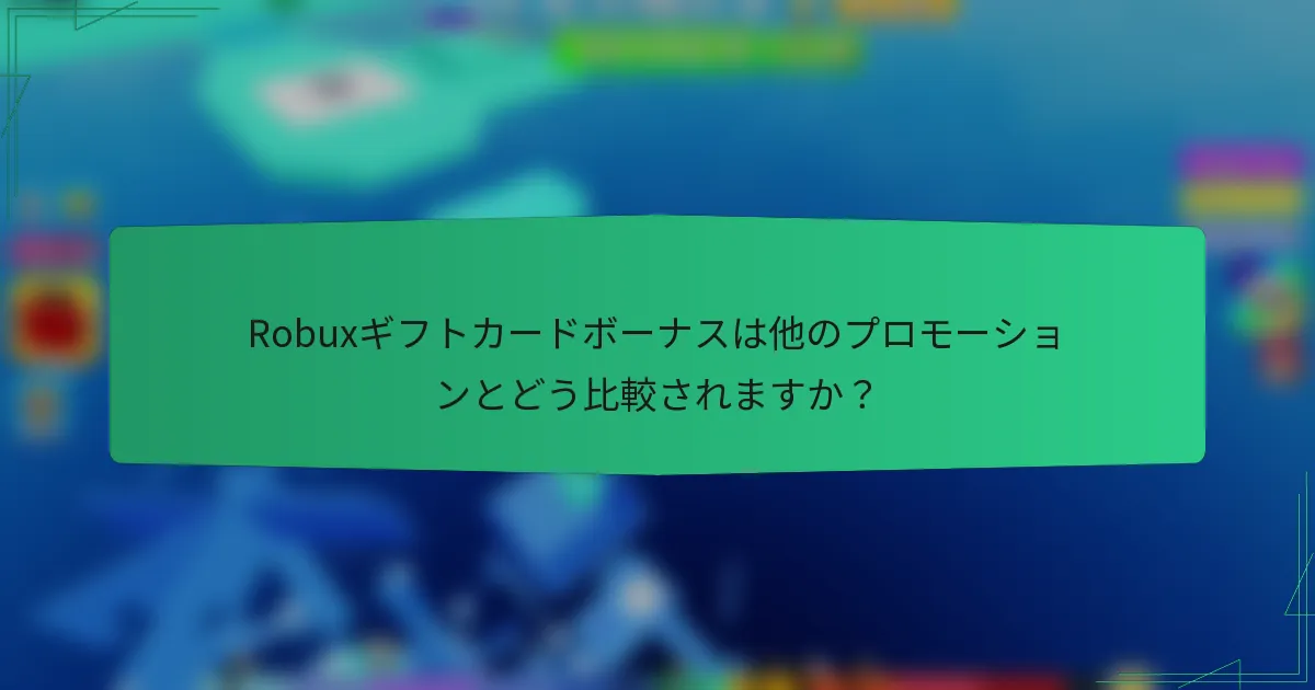 Robuxギフトカードボーナスは他のプロモーションとどう比較されますか？