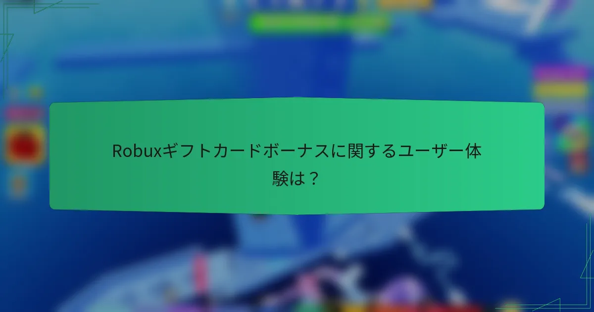 Robuxギフトカードボーナスに関するユーザー体験は？
