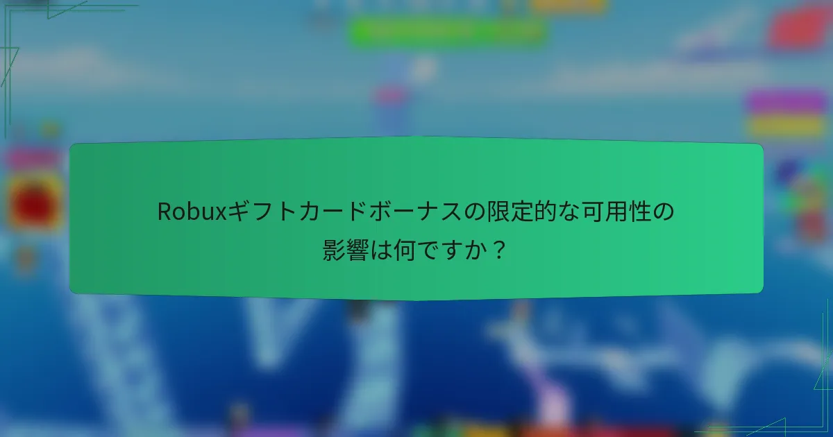 Robuxギフトカードボーナスの限定的な可用性の影響は何ですか？