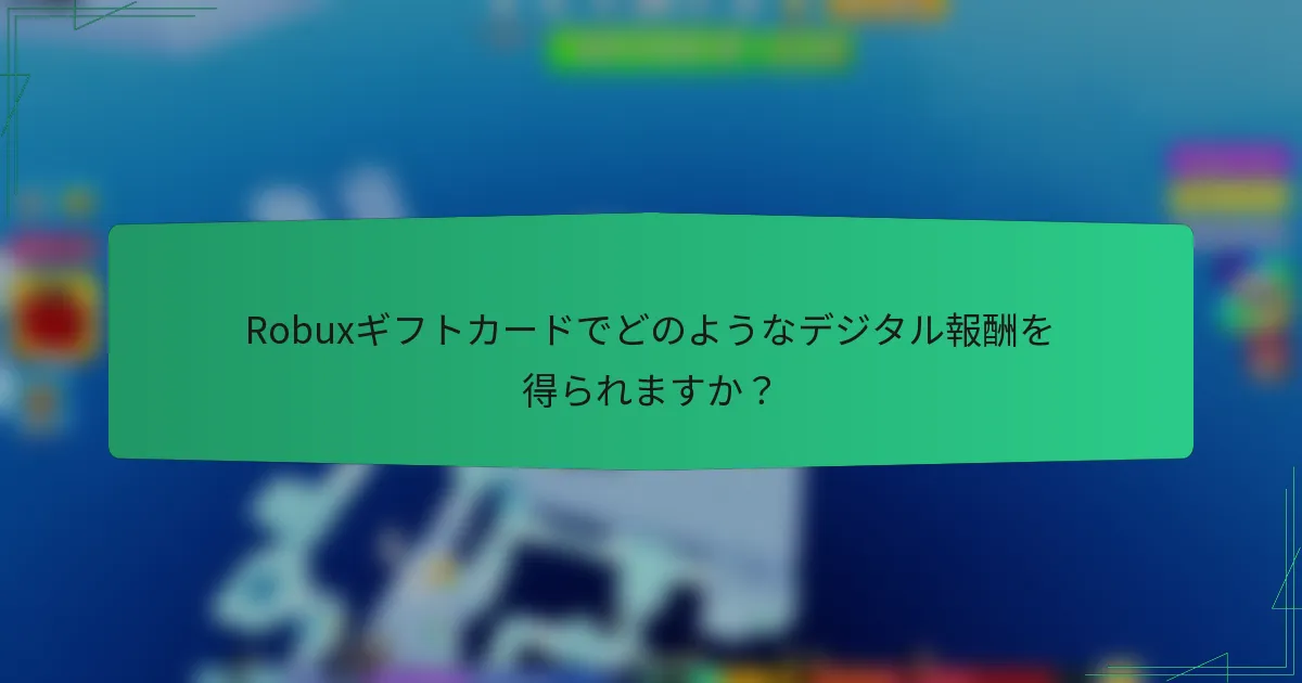 Robuxギフトカードでどのようなデジタル報酬を得られますか？