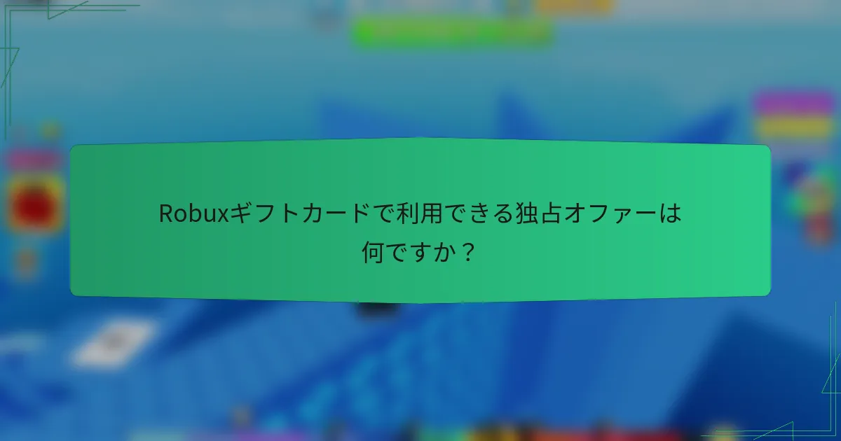 Robuxギフトカードで利用できる独占オファーは何ですか？