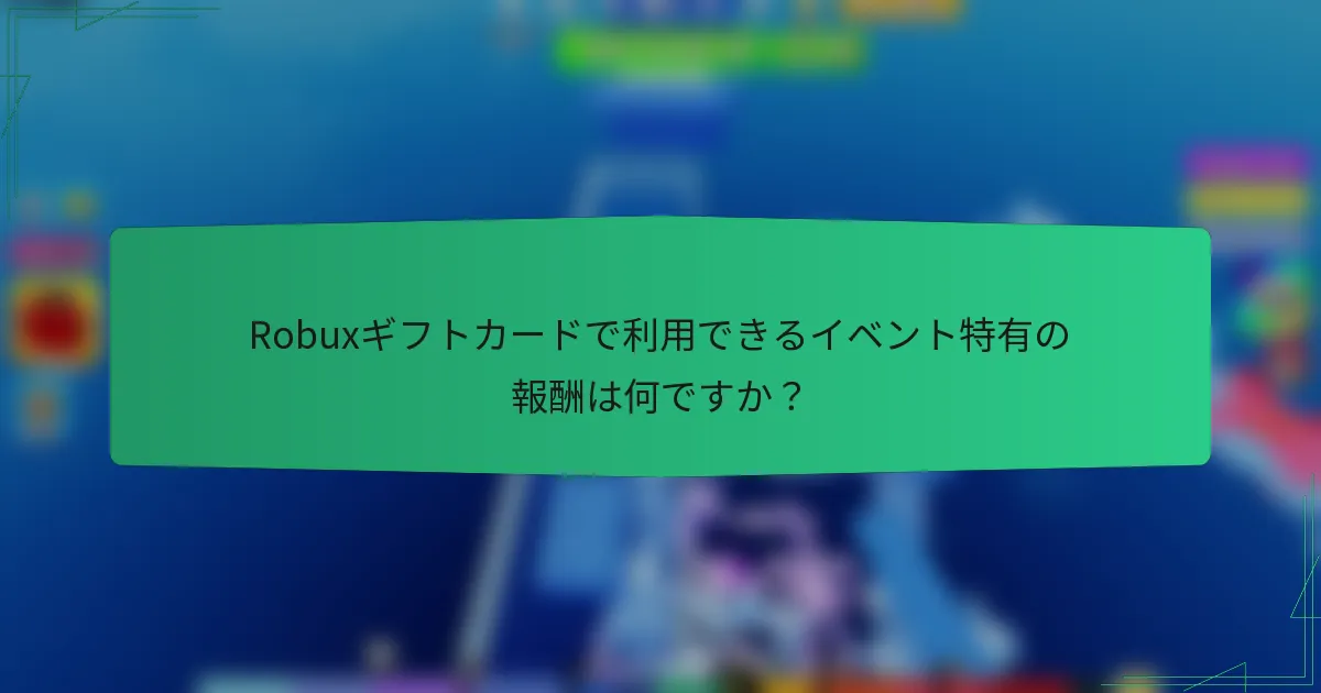 Robuxギフトカードで利用できるイベント特有の報酬は何ですか？