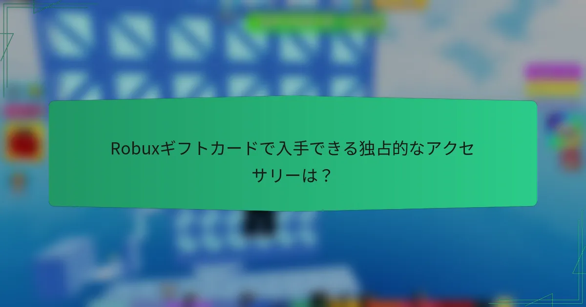 Robuxギフトカードで入手できる独占的なアクセサリーは？