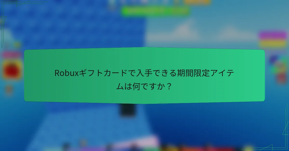 Robuxギフトカードで入手できる期間限定アイテムは何ですか？