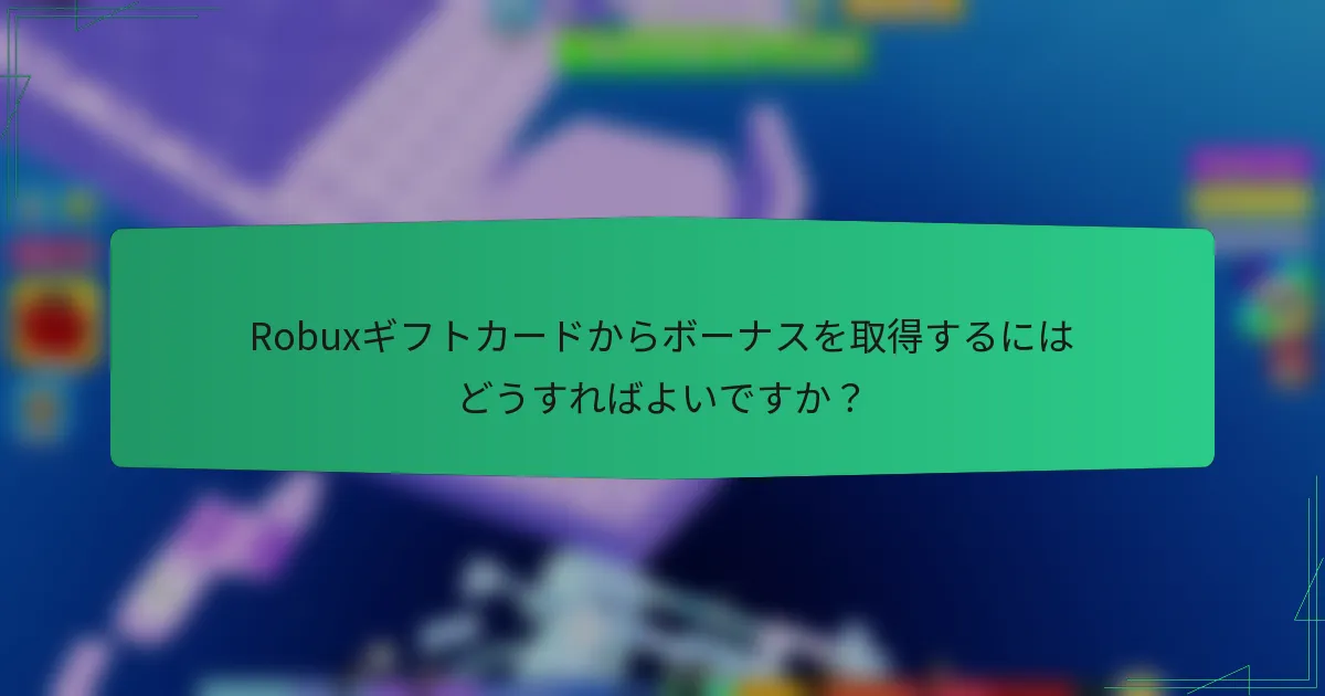 Robuxギフトカードからボーナスを取得するにはどうすればよいですか？