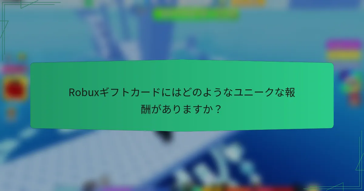 Robuxギフトカードにはどのようなユニークな報酬がありますか？