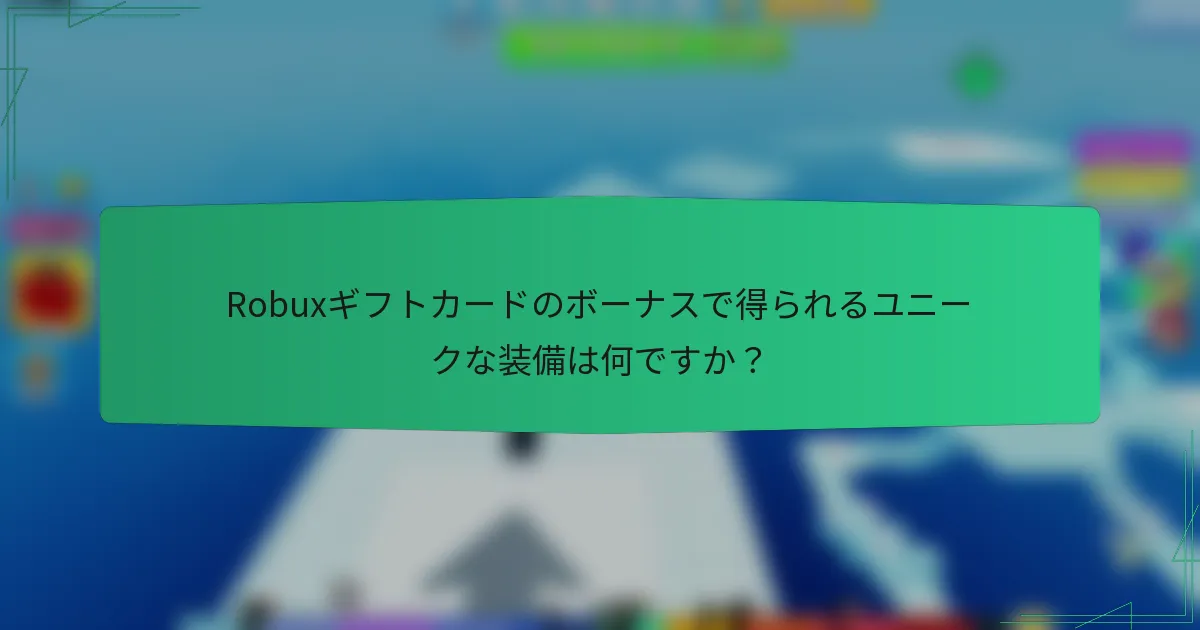 Robuxギフトカードのボーナスで得られるユニークな装備は何ですか？