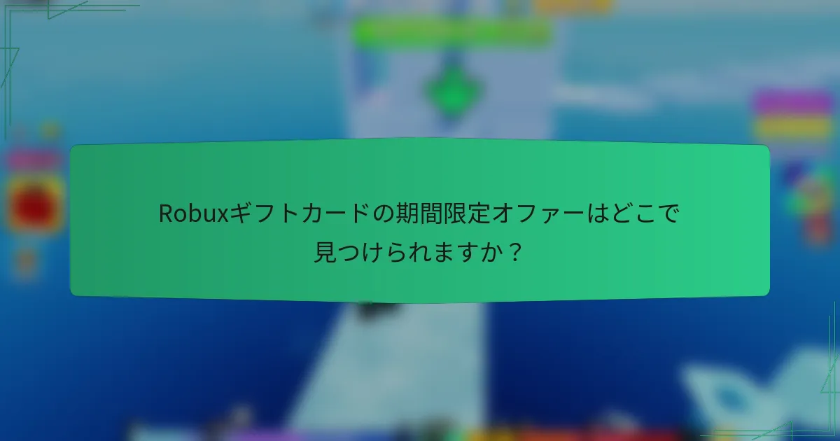 Robuxギフトカードの期間限定オファーはどこで見つけられますか？