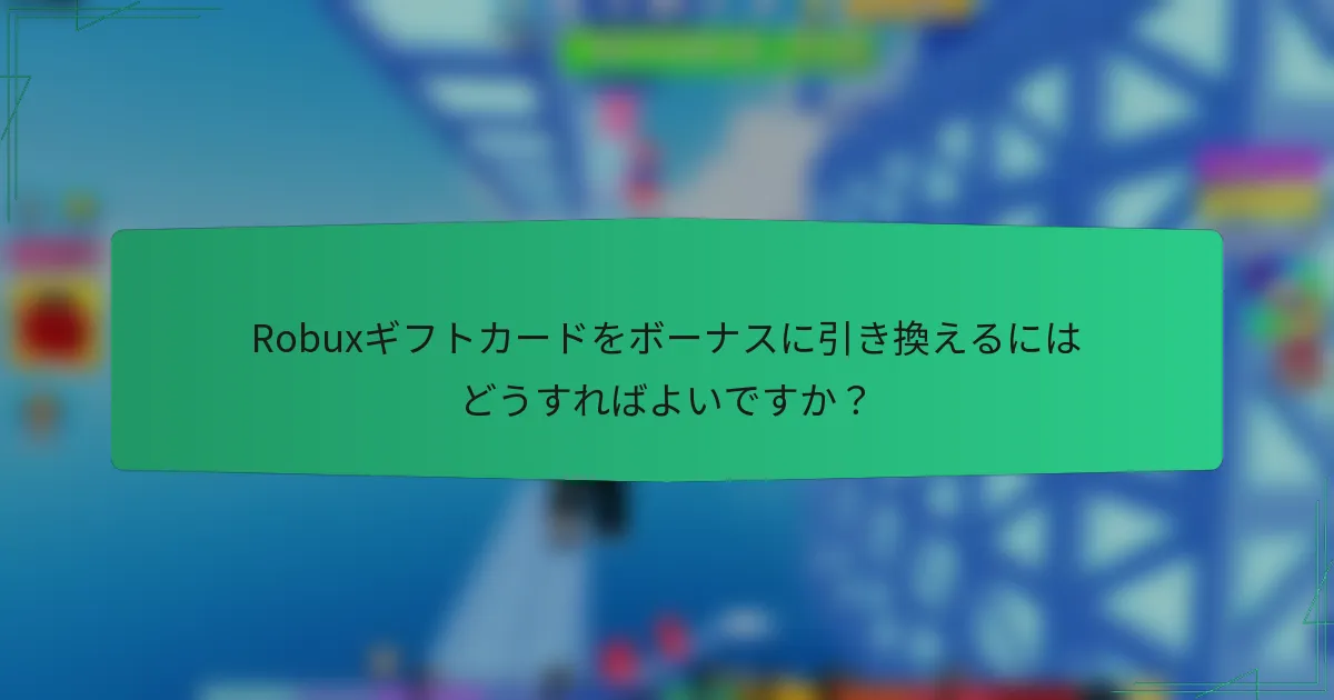 Robuxギフトカードをボーナスに引き換えるにはどうすればよいですか？