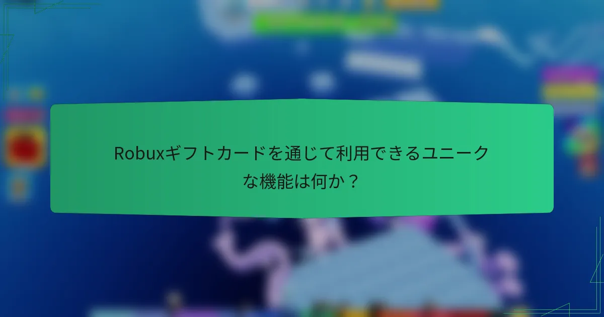 Robuxギフトカードを通じて利用できるユニークな機能は何か?