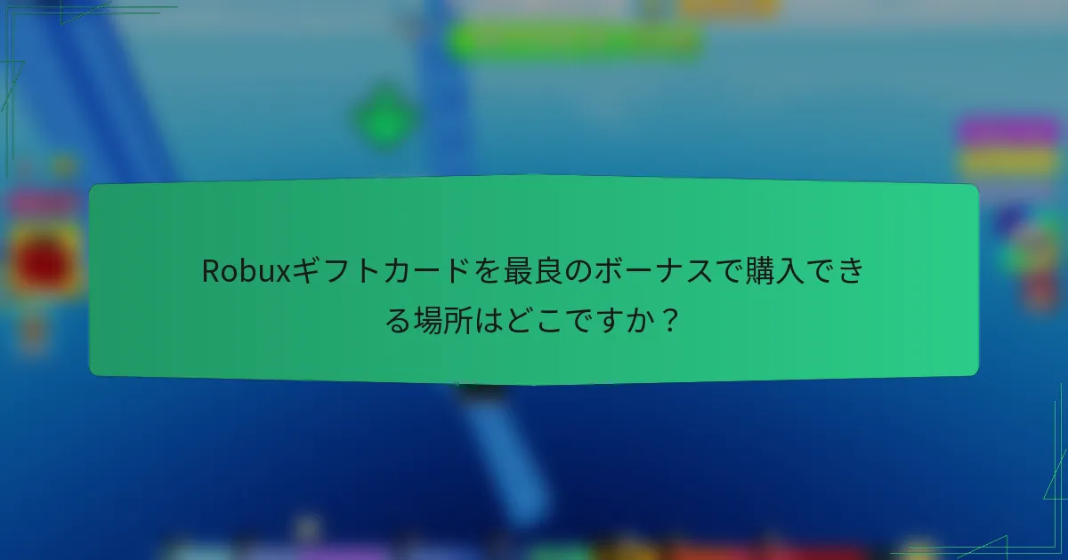Robuxギフトカードを最良のボーナスで購入できる場所はどこですか？