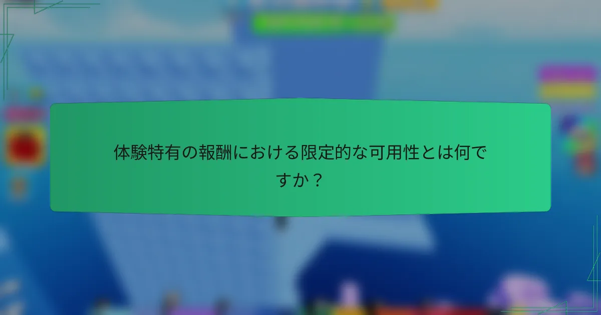 体験特有の報酬における限定的な可用性とは何ですか？
