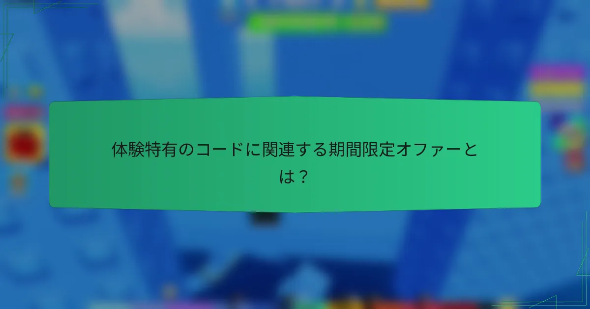 体験特有のコードに関連する期間限定オファーとは？