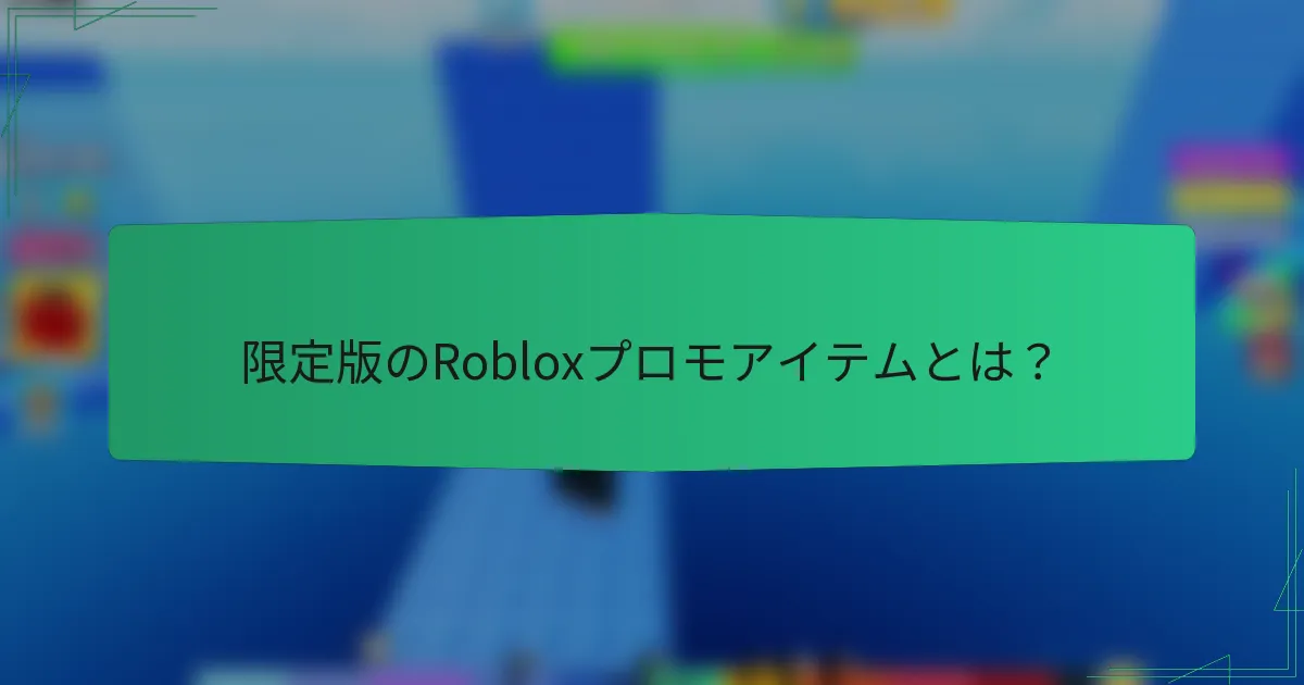 限定版のRobloxプロモアイテムとは？