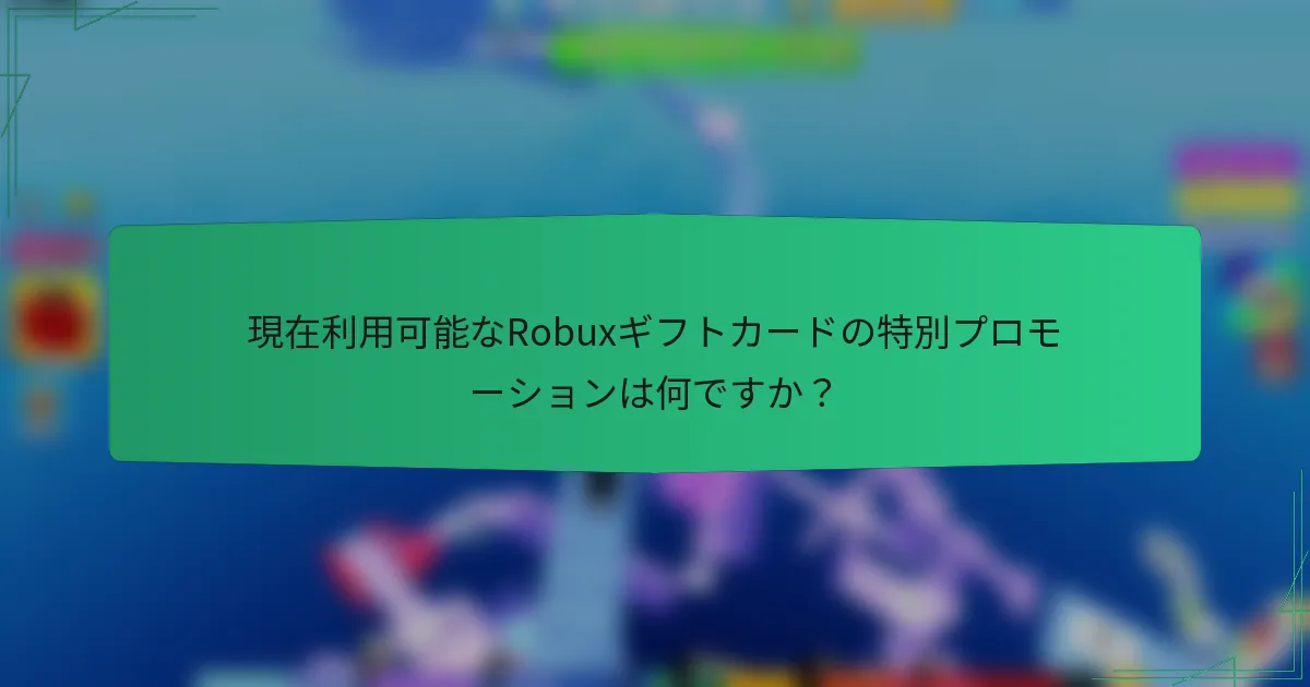 現在利用可能なRobuxギフトカードの特別プロモーションは何ですか？