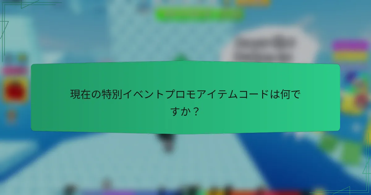 現在の特別イベントプロモアイテムコードは何ですか？