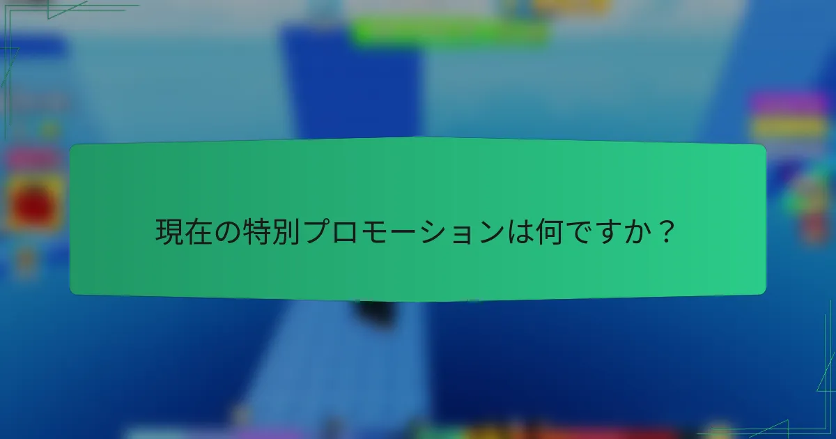 現在の特別プロモーションは何ですか？