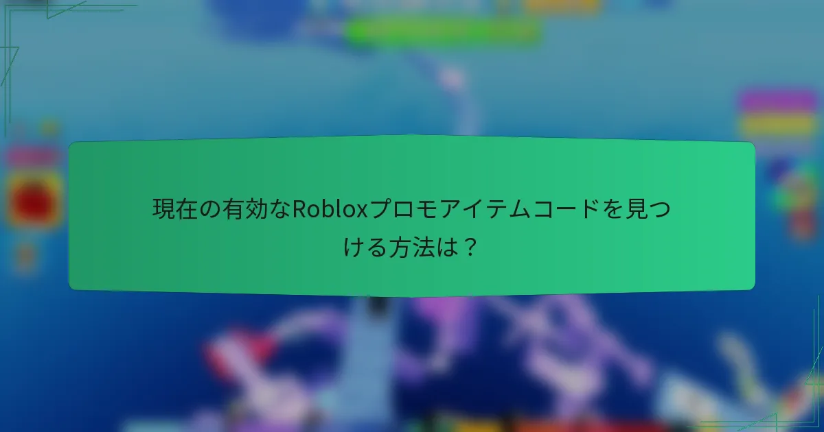 現在の有効なRobloxプロモアイテムコードを見つける方法は?