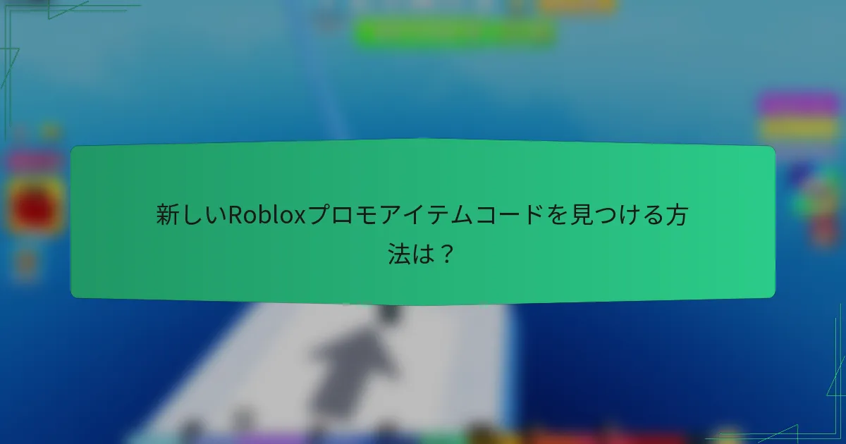 新しいRobloxプロモアイテムコードを見つける方法は？