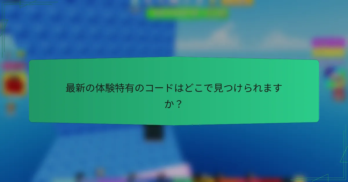 最新の体験特有のコードはどこで見つけられますか?